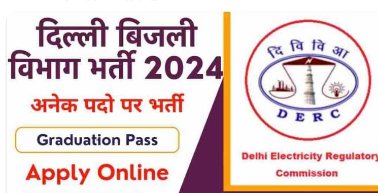 DERC Recruitment 2024 | दिल्ली बिजली विभाग भर्ती